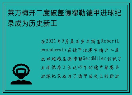 莱万梅开二度破盖德穆勒德甲进球纪录成为历史新王 莱万梅开二度破盖德穆勒德甲进球纪录成为历史新王