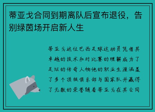 蒂亚戈合同到期离队后宣布退役,告别绿茵场开启新人生 蒂亚戈合同到期离队后宣布退役,告别绿茵场开启新人生