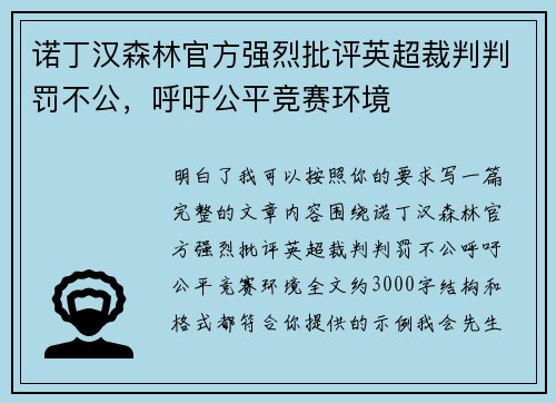 诺丁汉森林官方强烈批评英超裁判判罚不公,呼吁公平竞赛环境 诺丁汉森林官方强烈批评英超裁判判罚不公,呼吁公平竞赛环境