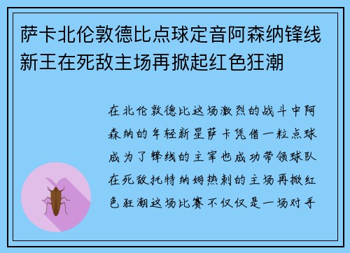 萨卡北伦敦德比点球定音阿森纳锋线新王在死敌主场再掀起红色狂潮 萨卡北伦敦德比点球定音阿森纳锋线新王在死敌主场再掀起红色狂潮