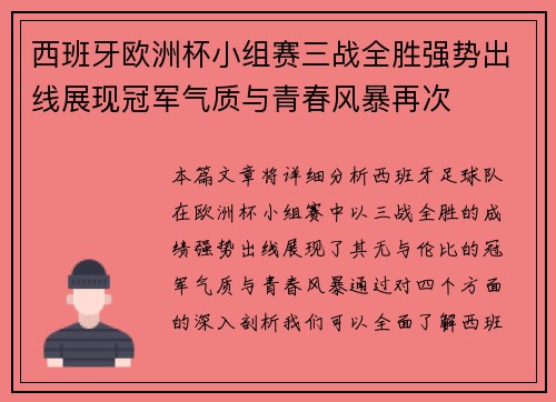 西班牙欧洲杯小组赛三战全胜强势出线展现冠军气质与青春风暴再次 西班牙欧洲杯小组赛三战全胜强势出线展现冠军气质与青春风暴再次