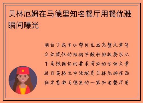 贝林厄姆在马德里知名餐厅用餐优雅瞬间曝光 贝林厄姆在马德里知名餐厅用餐优雅瞬间曝光