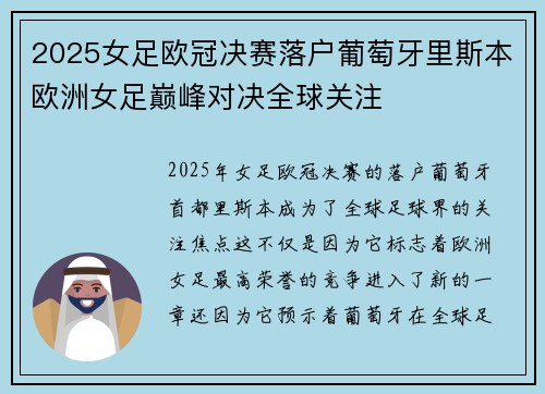 2025女足欧冠决赛落户葡萄牙里斯本欧洲女足巅峰对决全球关注 2025女足欧冠决赛落户葡萄牙里斯本欧洲女足巅峰对决全球关注