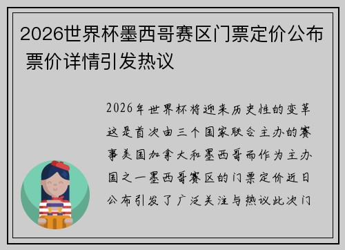 2026世界杯墨西哥赛区门票定价公布 票价详情引发热议 2026世界杯墨西哥赛区门票定价公布 票价详情引发热议