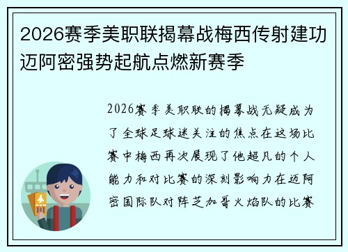 2026赛季美职联揭幕战梅西传射建功迈阿密强势起航点燃新赛季 2026赛季美职联揭幕战梅西传射建功迈阿密强势起航点燃新赛季