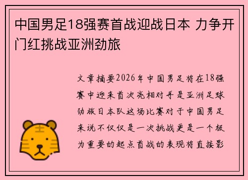 中国男足18强赛首战迎战日本 力争开门红挑战亚洲劲旅 中国男足18强赛首战迎战日本 力争开门红挑战亚洲劲旅