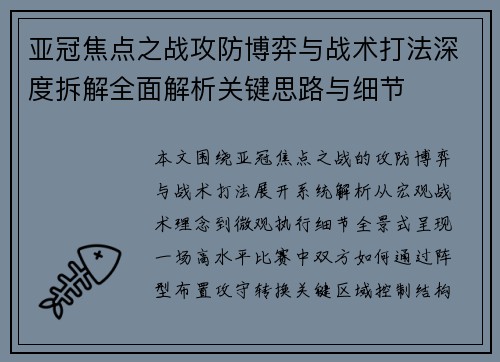 亚冠焦点之战攻防博弈与战术打法深度拆解全面解析关键思路与细节