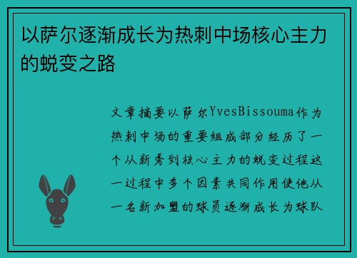 以萨尔逐渐成长为热刺中场核心主力的蜕变之路