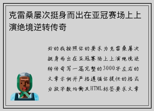 克雷桑屡次挺身而出在亚冠赛场上上演绝境逆转传奇