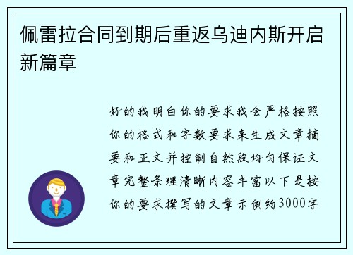 佩雷拉合同到期后重返乌迪内斯开启新篇章