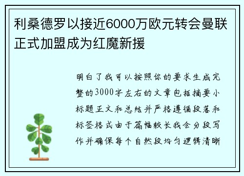 利桑德罗以接近6000万欧元转会曼联正式加盟成为红魔新援