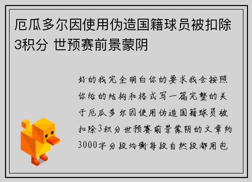 厄瓜多尔因使用伪造国籍球员被扣除3积分 世预赛前景蒙阴 厄瓜多尔因使用伪造国籍球员被扣除3积分 世预赛前景蒙阴