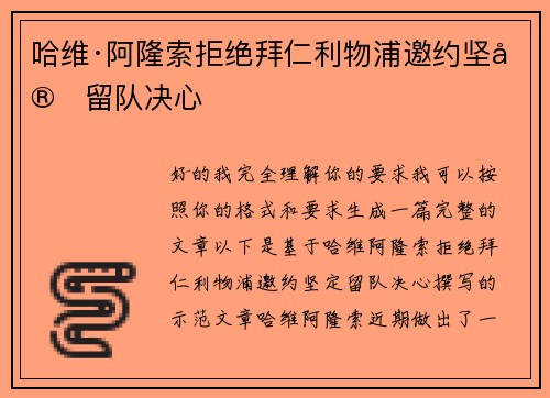 哈维·阿隆索拒绝拜仁利物浦邀约坚定留队决心