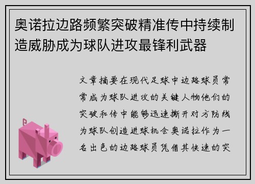 奥诺拉边路频繁突破精准传中持续制造威胁成为球队进攻最锋利武器