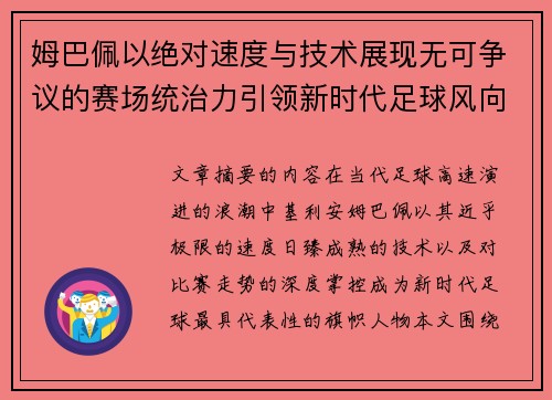 姆巴佩以绝对速度与技术展现无可争议的赛场统治力引领新时代足球风向 姆巴佩以绝对速度与技术展现无可争议的赛场统治力引领新时代足球风向