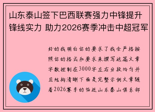 山东泰山签下巴西联赛强力中锋提升锋线实力 助力2026赛季冲击中超冠军 山东泰山签下巴西联赛强力中锋提升锋线实力 助力2026赛季冲击中超冠军