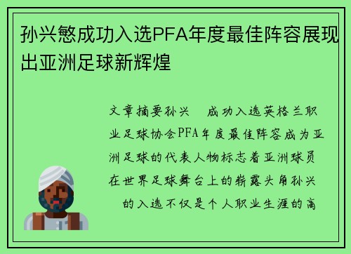 孙兴慜成功入选PFA年度最佳阵容展现出亚洲足球新辉煌