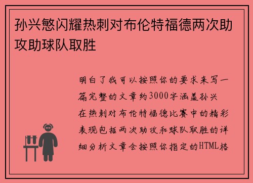 孙兴慜闪耀热刺对布伦特福德两次助攻助球队取胜 孙兴慜闪耀热刺对布伦特福德两次助攻助球队取胜