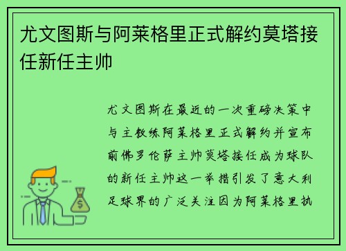 尤文图斯与阿莱格里正式解约莫塔接任新任主帅