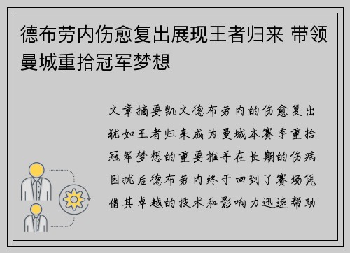 德布劳内伤愈复出展现王者归来 带领曼城重拾冠军梦想
