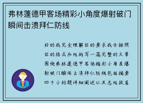 弗林蓬德甲客场精彩小角度爆射破门瞬间击溃拜仁防线
