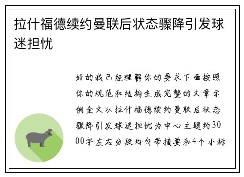 拉什福德续约曼联后状态骤降引发球迷担忧 拉什福德续约曼联后状态骤降引发球迷担忧