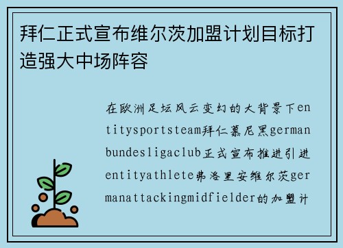 拜仁正式宣布维尔茨加盟计划目标打造强大中场阵容 拜仁正式宣布维尔茨加盟计划目标打造强大中场阵容
