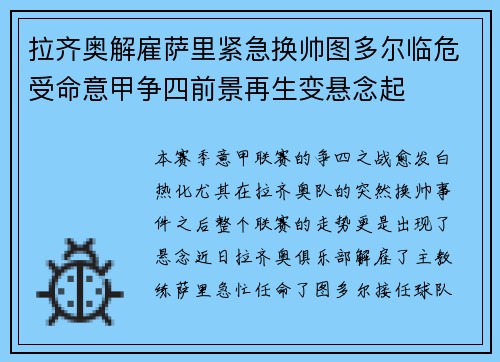 拉齐奥解雇萨里紧急换帅图多尔临危受命意甲争四前景再生变悬念起