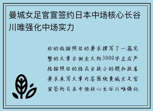 曼城女足官宣签约日本中场核心长谷川唯强化中场实力 曼城女足官宣签约日本中场核心长谷川唯强化中场实力