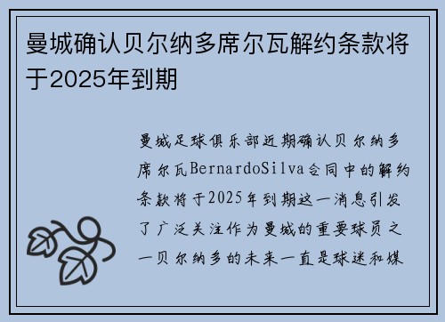 曼城确认贝尔纳多席尔瓦解约条款将于2025年到期 曼城确认贝尔纳多席尔瓦解约条款将于2025年到期