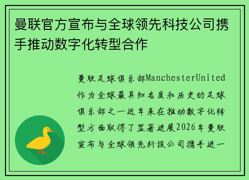 曼联官方宣布与全球领先科技公司携手推动数字化转型合作 曼联官方宣布与全球领先科技公司携手推动数字化转型合作