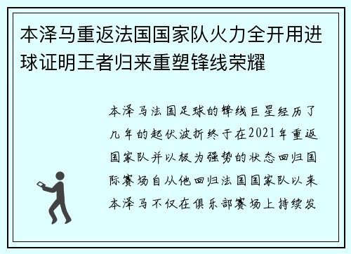 本泽马重返法国国家队火力全开用进球证明王者归来重塑锋线荣耀 本泽马重返法国国家队火力全开用进球证明王者归来重塑锋线荣耀