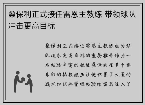 桑保利正式接任雷恩主教练 带领球队冲击更高目标 桑保利正式接任雷恩主教练 带领球队冲击更高目标
