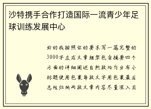 沙特携手合作打造国际一流青少年足球训练发展中心