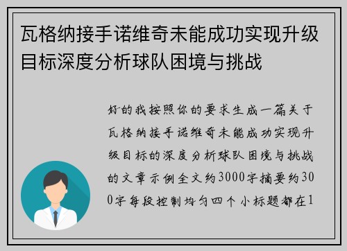 瓦格纳接手诺维奇未能成功实现升级目标深度分析球队困境与挑战 瓦格纳接手诺维奇未能成功实现升级目标深度分析球队困境与挑战