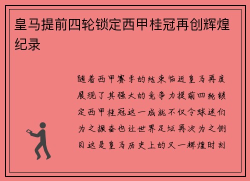 皇马提前四轮锁定西甲桂冠再创辉煌纪录 皇马提前四轮锁定西甲桂冠再创辉煌纪录