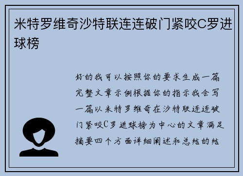 米特罗维奇沙特联连连破门紧咬C罗进球榜 米特罗维奇沙特联连连破门紧咬C罗进球榜
