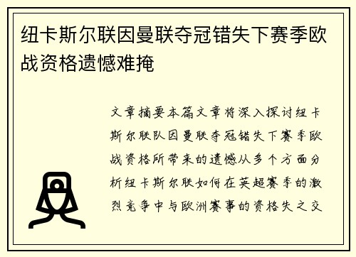 纽卡斯尔联因曼联夺冠错失下赛季欧战资格遗憾难掩 纽卡斯尔联因曼联夺冠错失下赛季欧战资格遗憾难掩