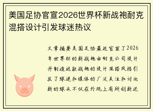 美国足协官宣2026世界杯新战袍耐克混搭设计引发球迷热议 美国足协官宣2026世界杯新战袍耐克混搭设计引发球迷热议