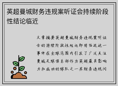 英超曼城财务违规案听证会持续阶段性结论临近