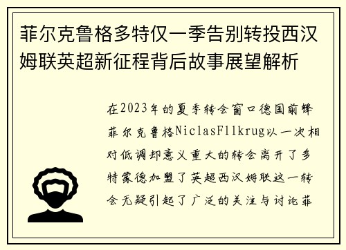 菲尔克鲁格多特仅一季告别转投西汉姆联英超新征程背后故事展望解析 菲尔克鲁格多特仅一季告别转投西汉姆联英超新征程背后故事展望解析