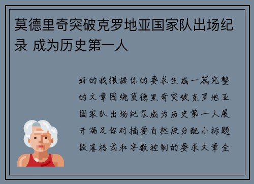 莫德里奇突破克罗地亚国家队出场纪录 成为历史第一人