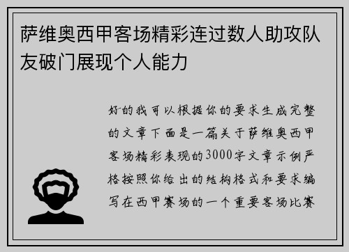 萨维奥西甲客场精彩连过数人助攻队友破门展现个人能力