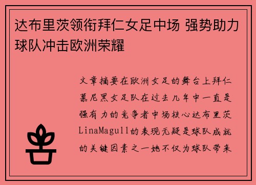 达布里茨领衔拜仁女足中场 强势助力球队冲击欧洲荣耀
