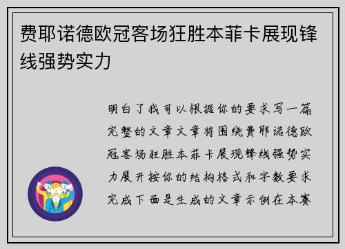 费耶诺德欧冠客场狂胜本菲卡展现锋线强势实力