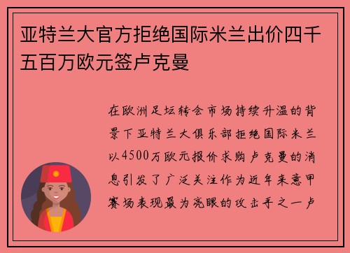 /uploads/images/20260721/ya-te-lan-da-guan-fang-ju-jue-guo-ji-mi-lan-chu-jia-si-qian-wu-bai-wan-ou-yuan-qian-lu-ke-man.webp