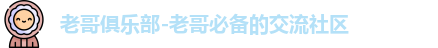 老哥俱乐部